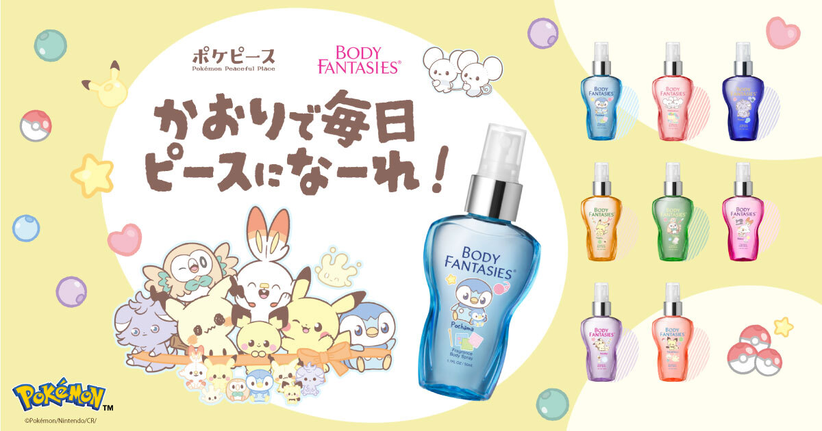 ボディファンタジー ポケピースデザイン キャンペーン