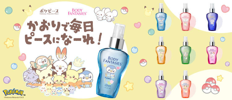 ボディファンタジー ポケピースデザイン キャンペーン